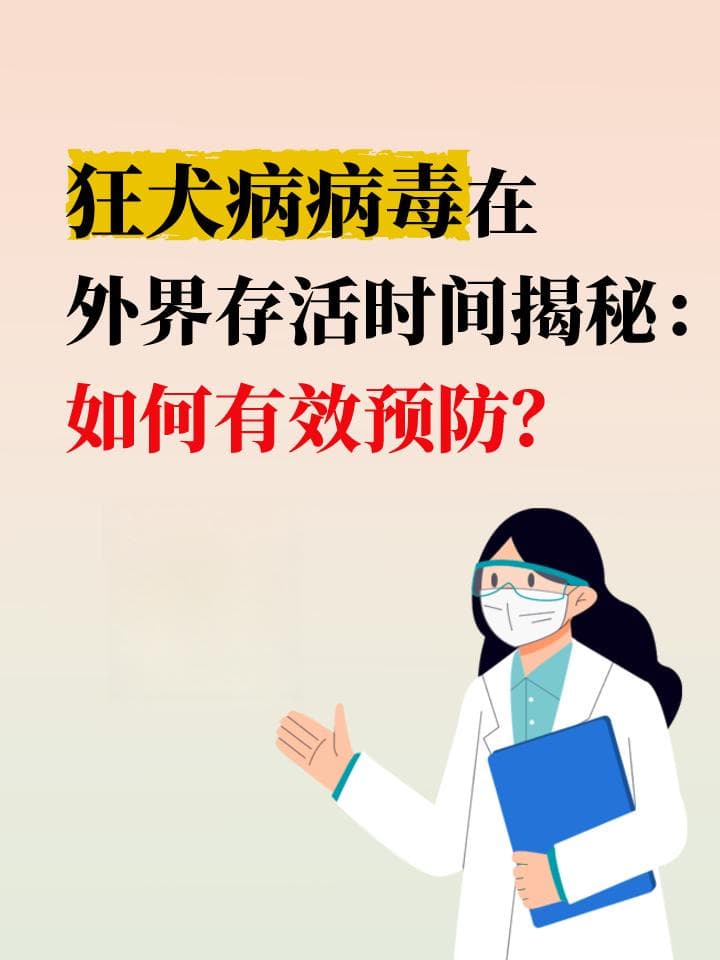 狂犬病病毒在外界存活时间揭秘：如何有效预防？