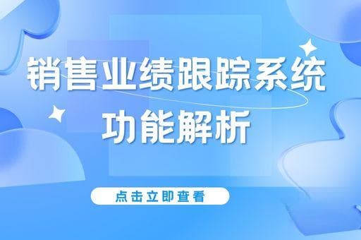 销售业绩跟踪系统功能解析