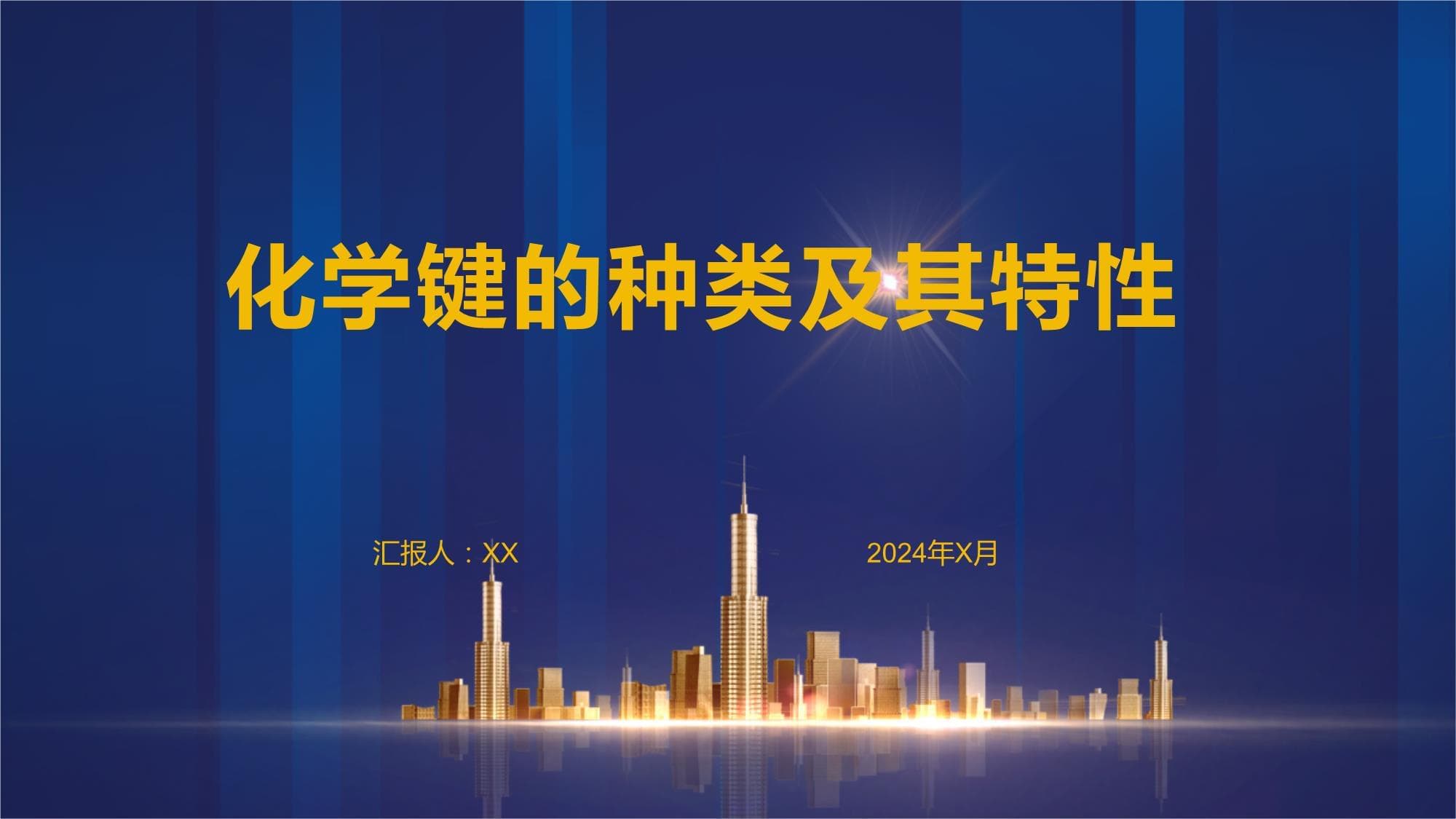 化学键的种类及其特性