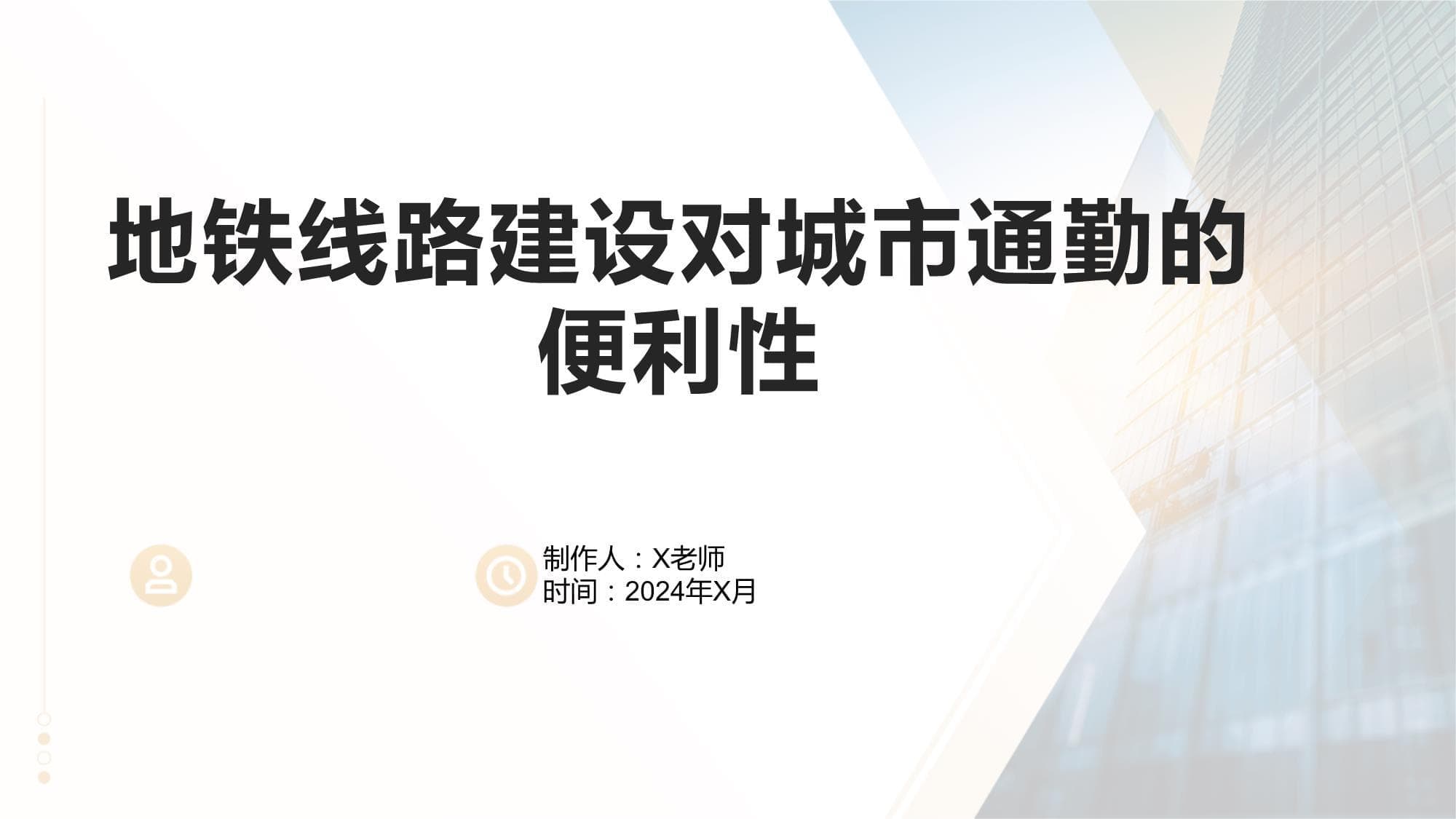 地铁线路建设对城市通勤的便利性