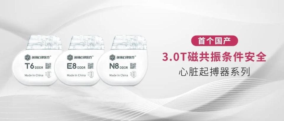 中国首个且唯一，3.0TMRI兼容国产心脏起搏器获批