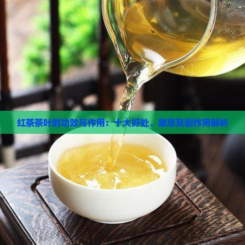 从提神到护心：红茶十大功效与饮用禁忌
