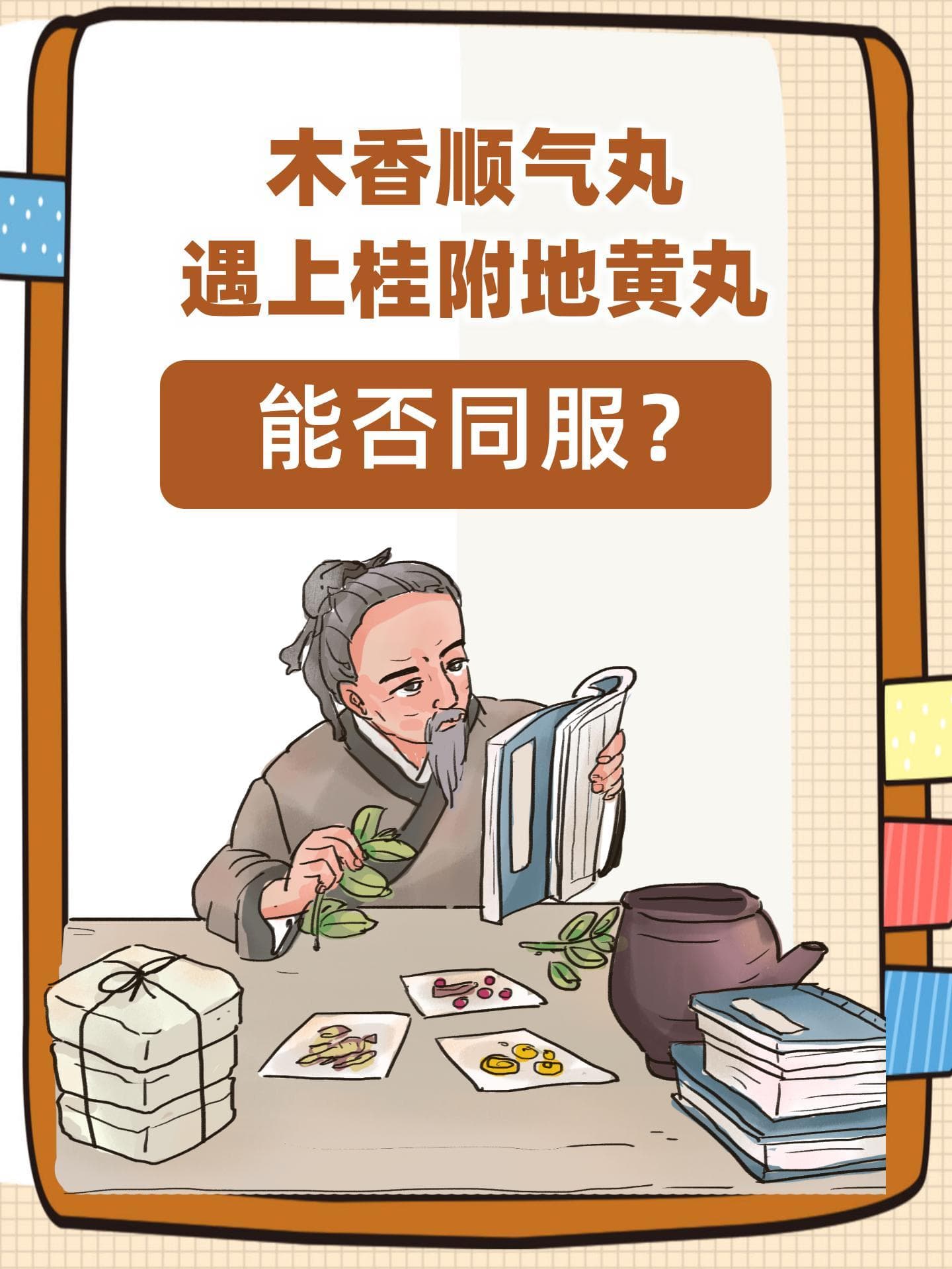 木香顺气丸配桂附地黄丸：中医专家解析用药注意事项