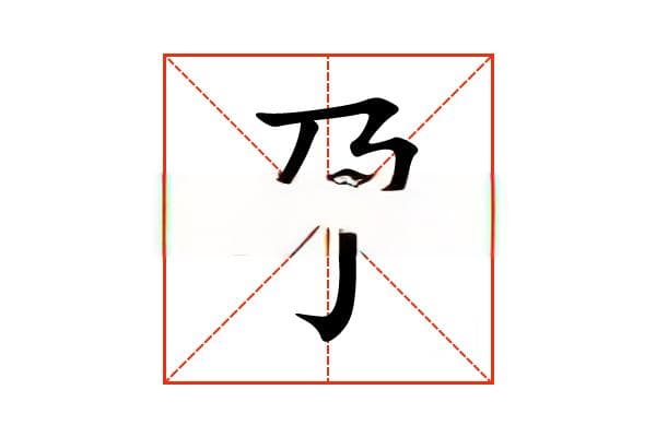 “孕”字的意思和解释，“孕”字的成语和组词