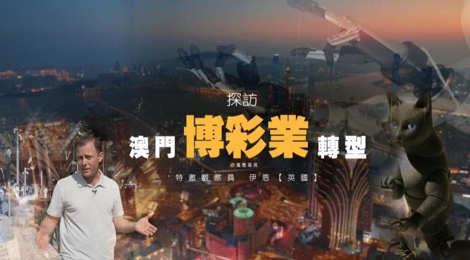 澳门回归25周年，博彩业如何转型？2049，下一个25年会怎样？