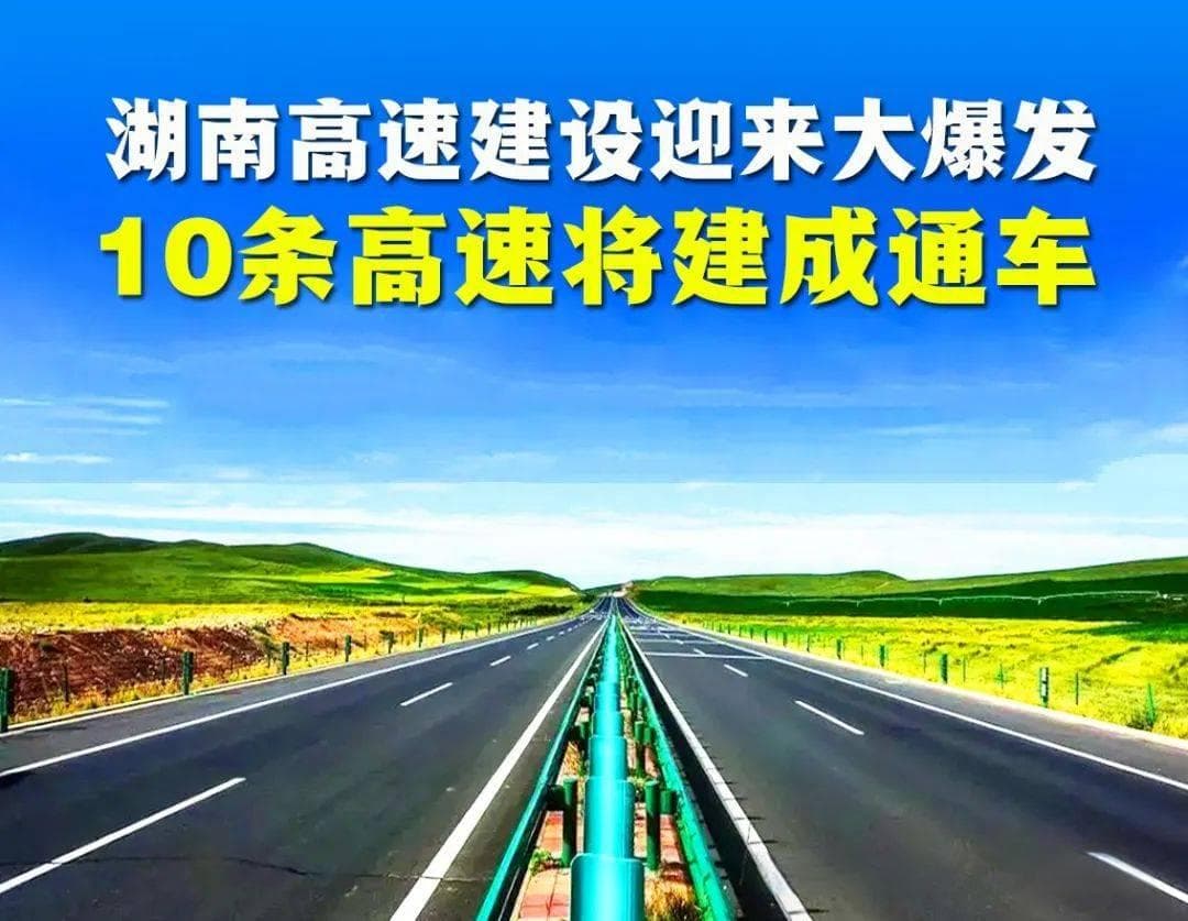 新新高速：2025年底或提前通车！湖南这10条高速，即将建成通车！