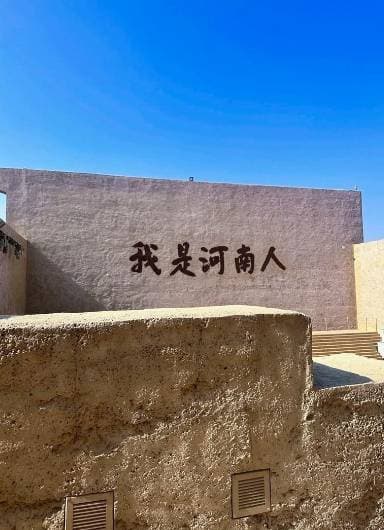河南人为啥总爱说“中”？