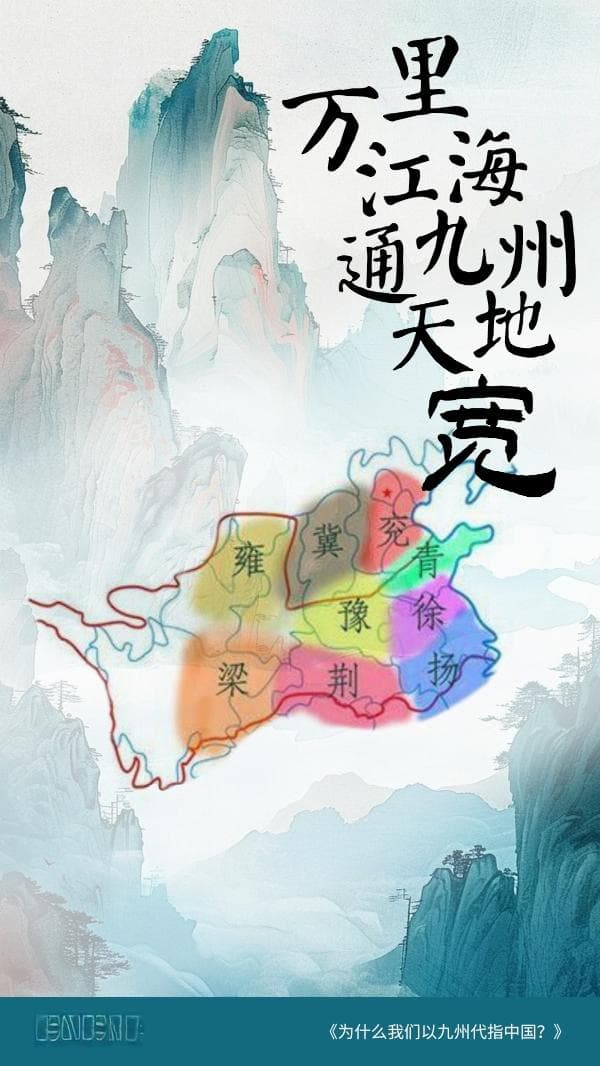 “九州”是啥意思