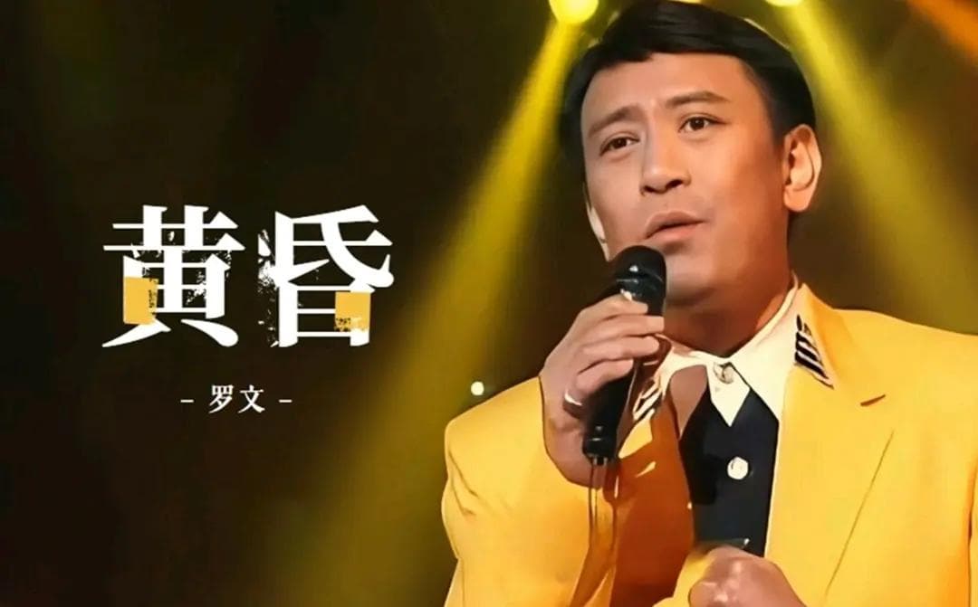 罗文《黄昏》：一首歌里的“人生之道”