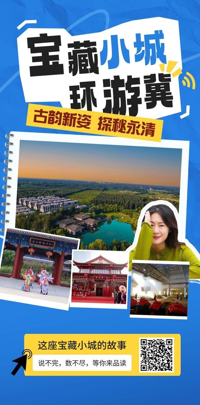 宝藏小城环游“冀”｜古韵新姿 探秘永清