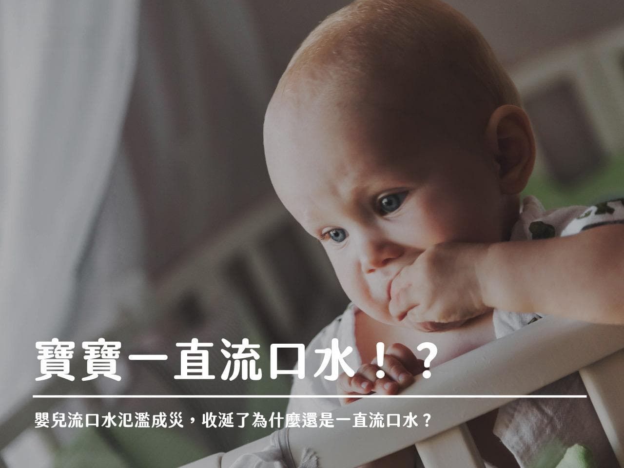 婴儿流口水氾滥成灾，收涎了为什么还是一直流口水？