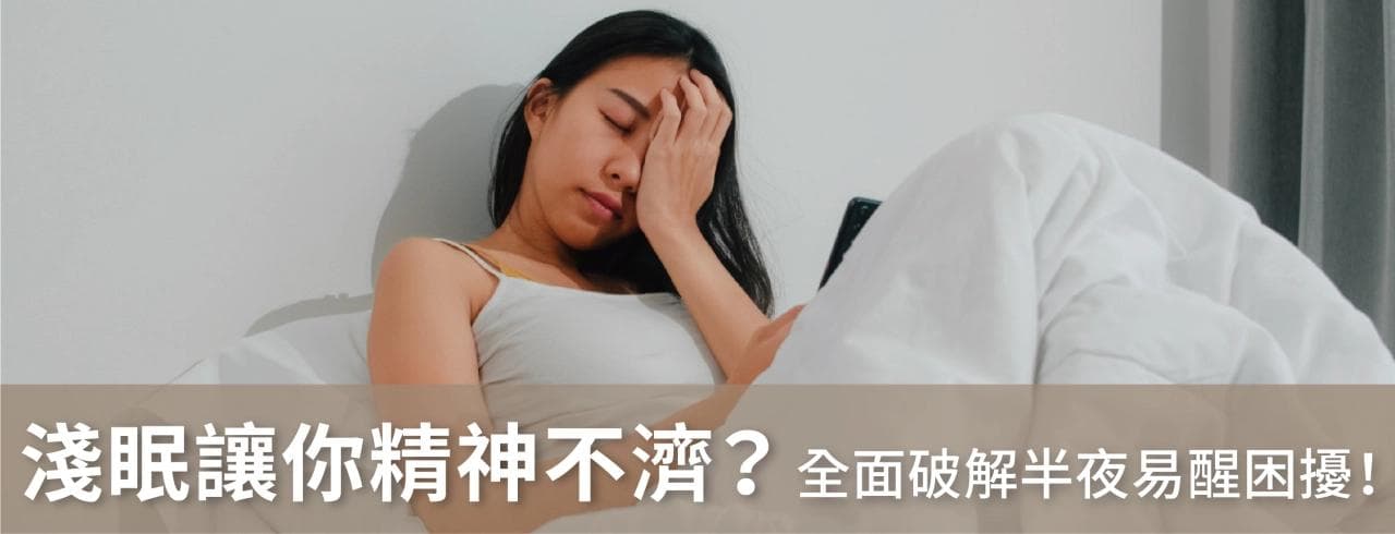 浅眠让你精神不济？全面破解半夜易醒困扰！