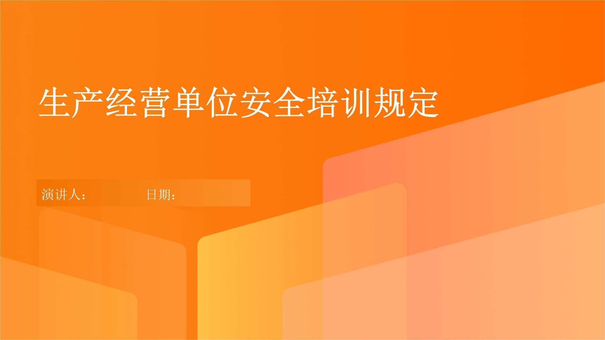 生产经营单位安全培训规定