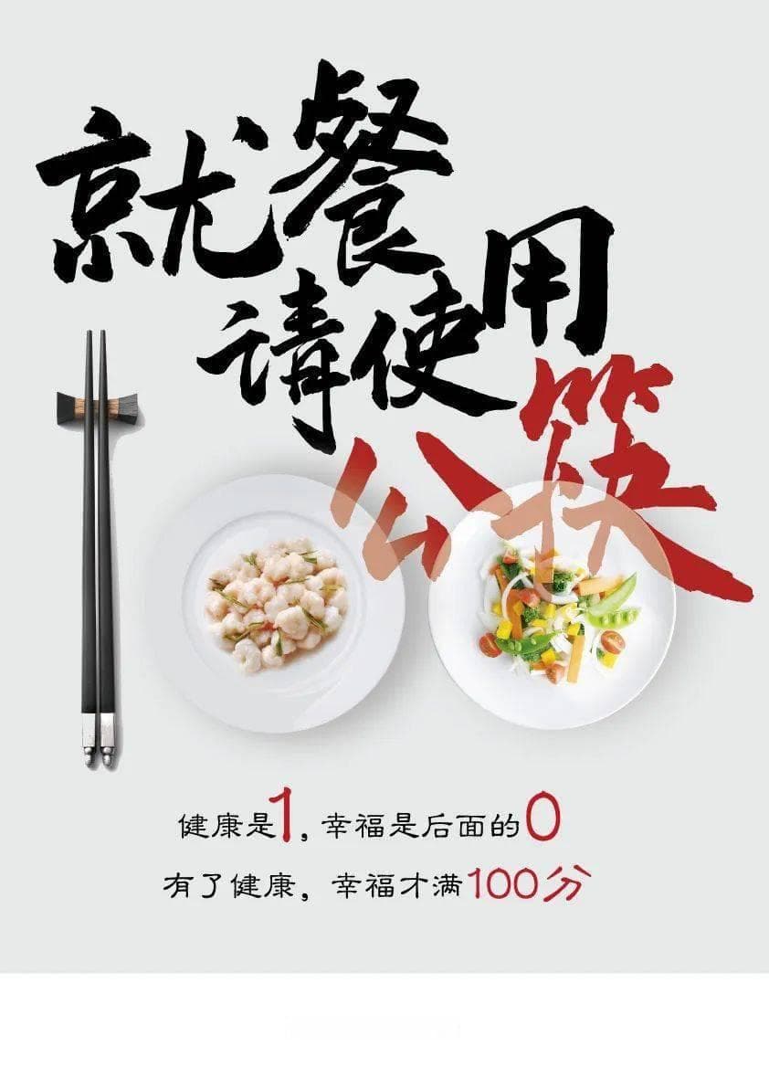 餐有礼 | 今年的年夜饭桌上，请多添一副“公筷公勺”