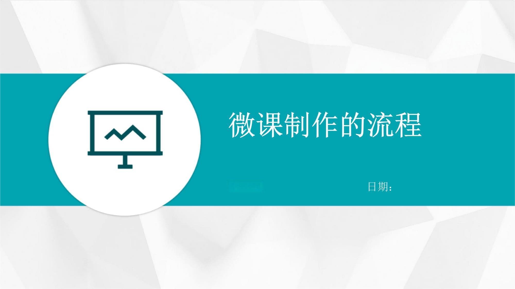 微课制作的流程