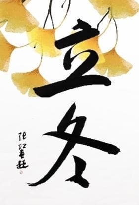 天地始冻 万物收藏——探寻立冬节气里的陕西文化符号