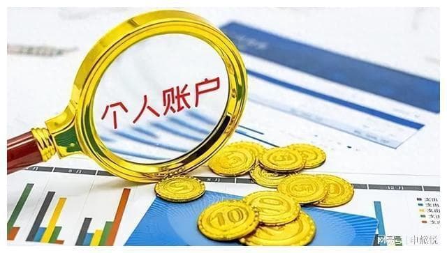 医保个人账户余额花不完怎么办？会过期清零吗？能不能取出来呢？