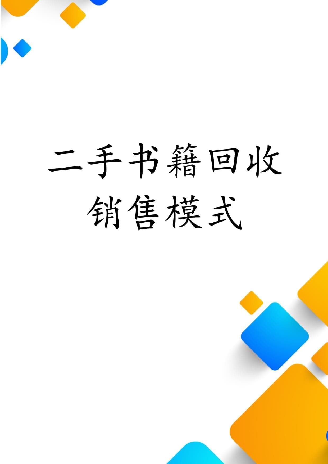 二手书籍回收销售模式：环保与经济效益的双赢之道