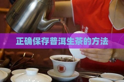 正确保存普洱生茶的方法