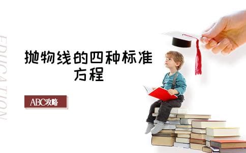 抛物线的四种标准方程