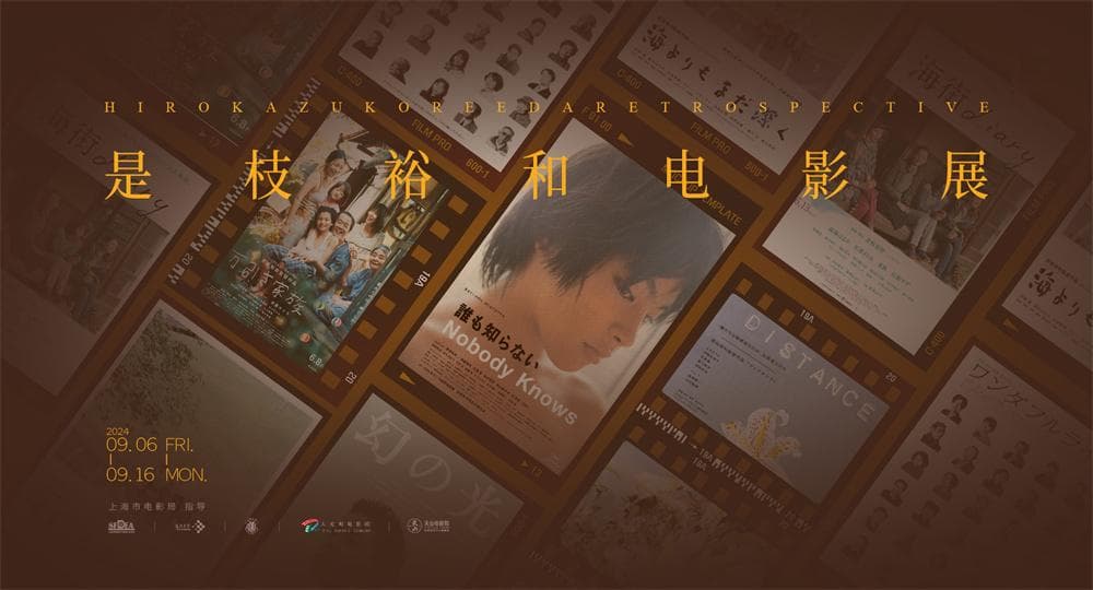 是枝裕和电影展即将开幕，八部经典作品将展映