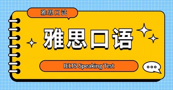 雅思口语常用句型词汇有哪些
