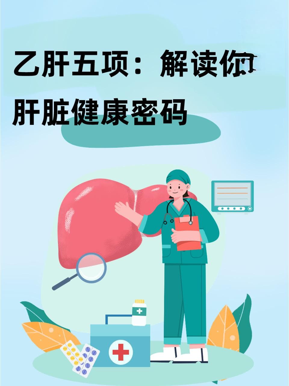 乙肝五项：解读你的肝脏健康密码