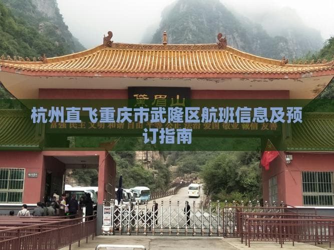 杭州至重庆武隆航班攻略：最快2.5小时，1000元起