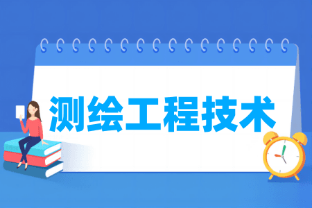 测绘工程技术专业属于什么大类？哪个门类？
