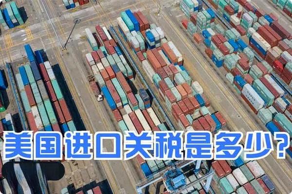 美国进口关税缴纳指南：从税率计算到支付流程