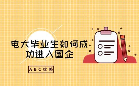 电大毕业生如何成功进入国企(优势是什么)