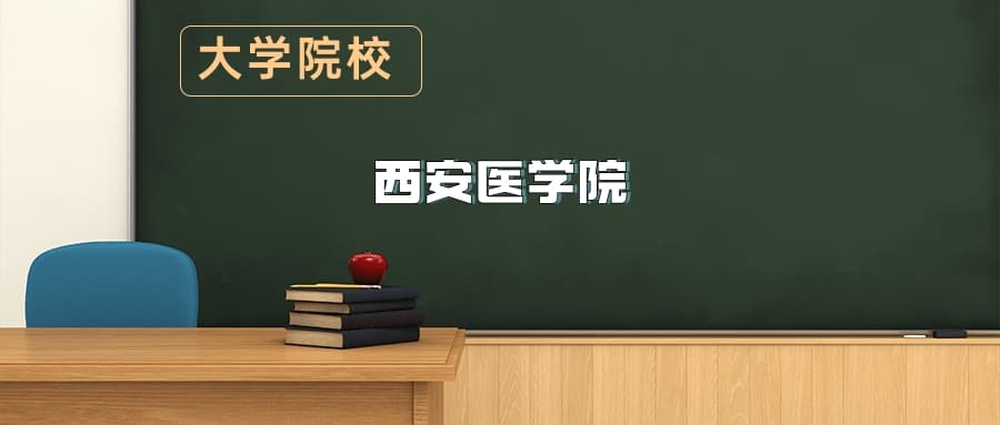 西安医学院2025年招生简章（含招生计划、录取分数线）