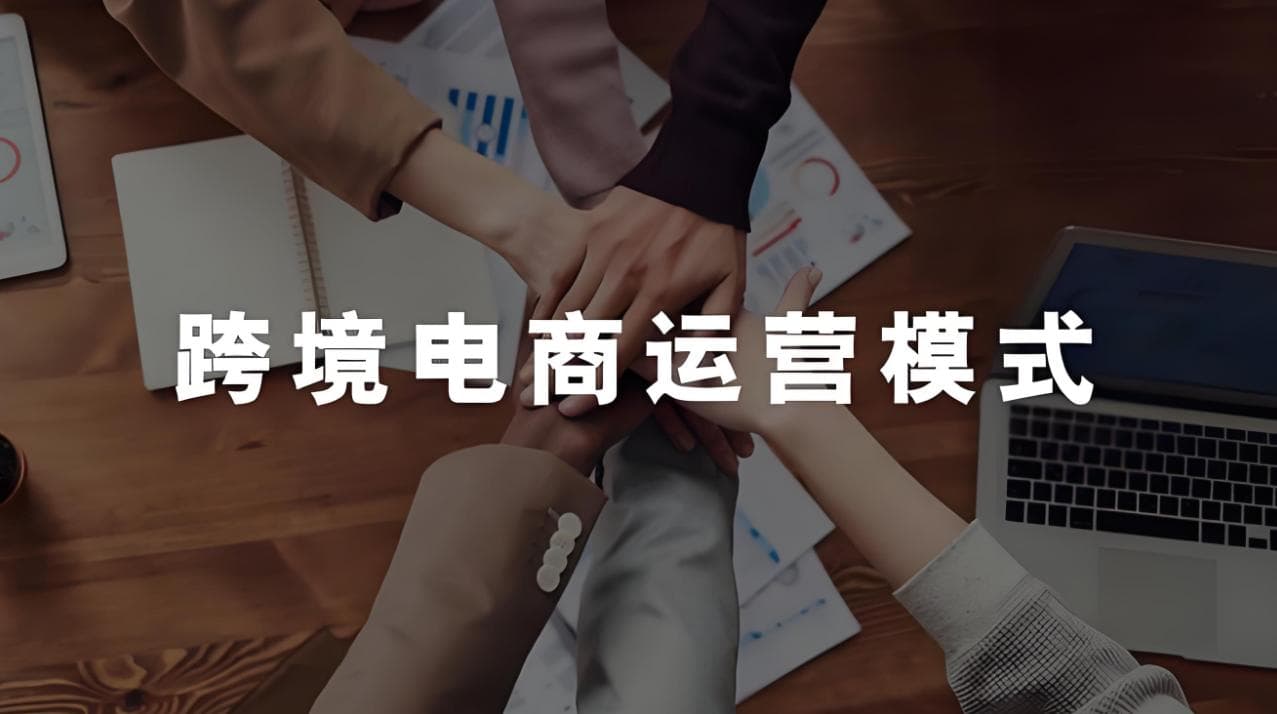 从"全托"变"半托"，跨境电商因谁而变？