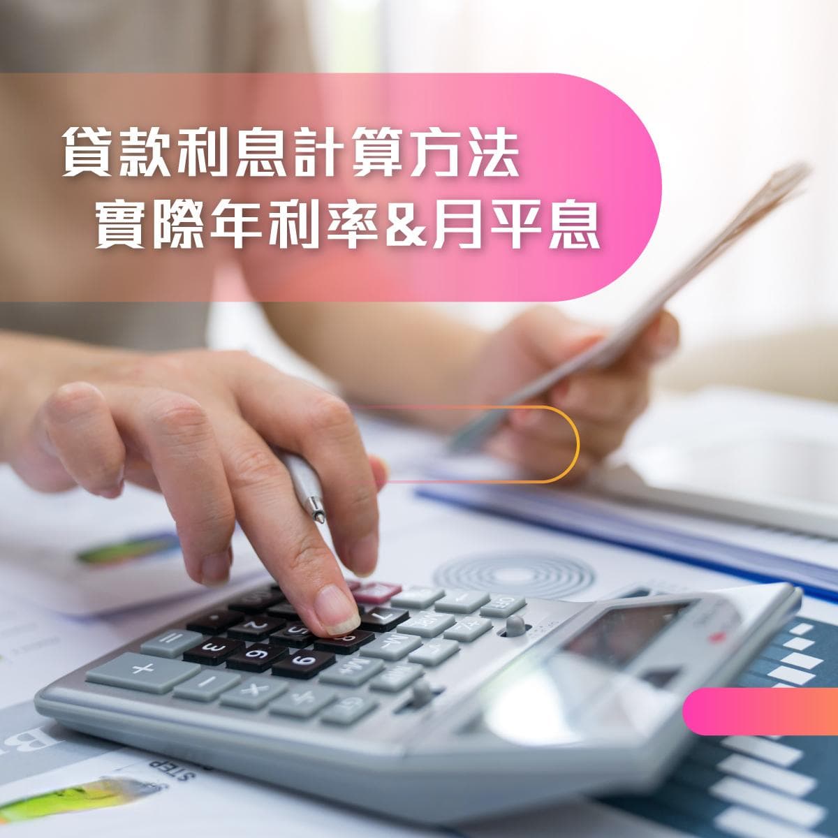 贷款利息的计算方法：实际年利率&月平息