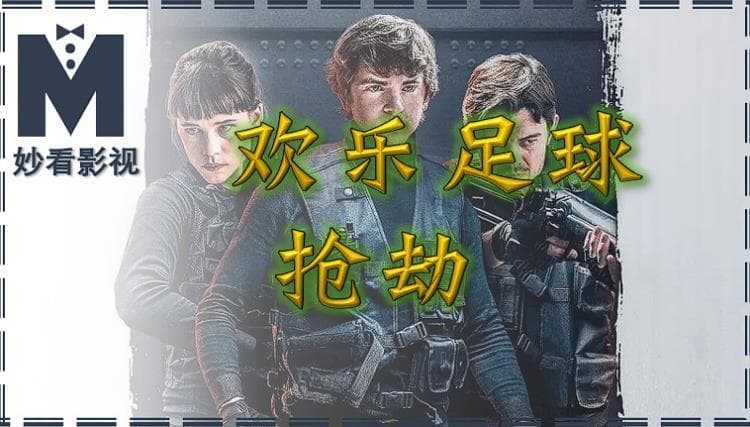 欢乐足球抢劫——《沿路而下》