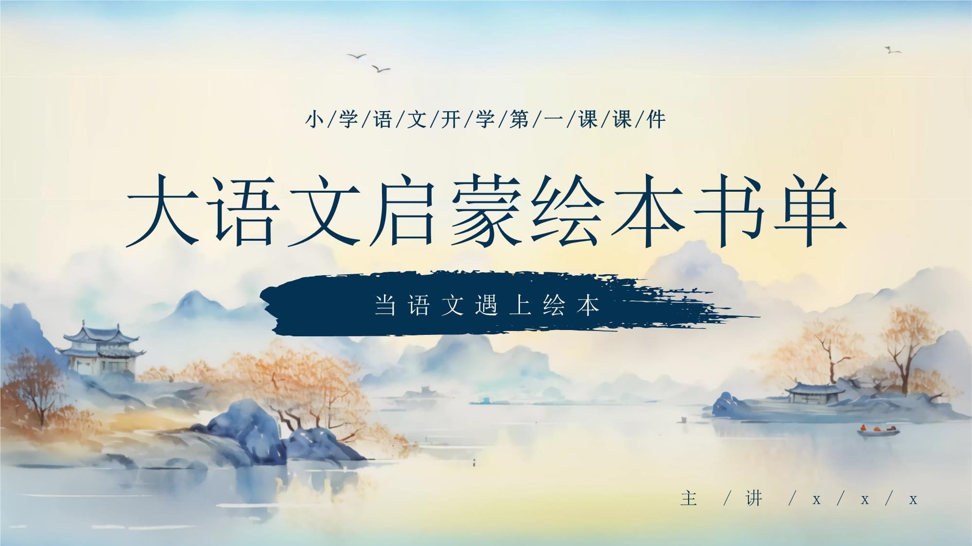 语文启蒙绘本书单课件