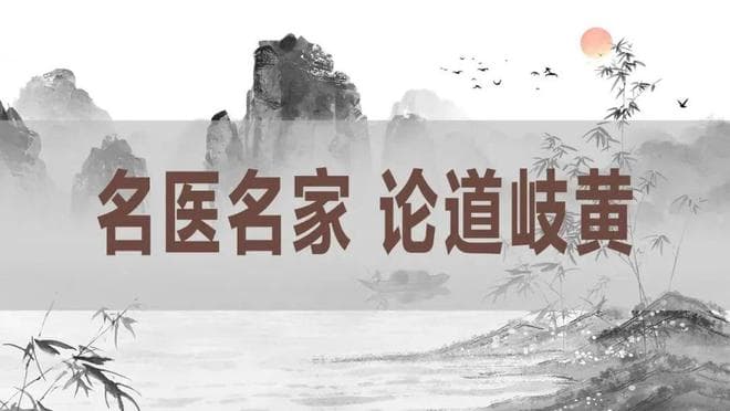 国医大师任继学医案：辛开苦降法治疗痞满案