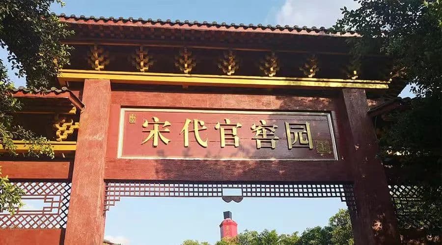 宋代官窖：留住文化根脉，加强文物价值挖掘，讲好酱酒的非遗故事