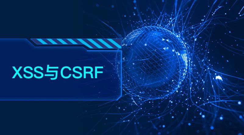 前端安全防护：XSS、CSRF攻防策略与实战