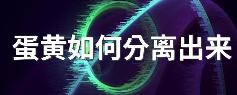 三种实用的蛋黄分离方法，让烹饪更轻松