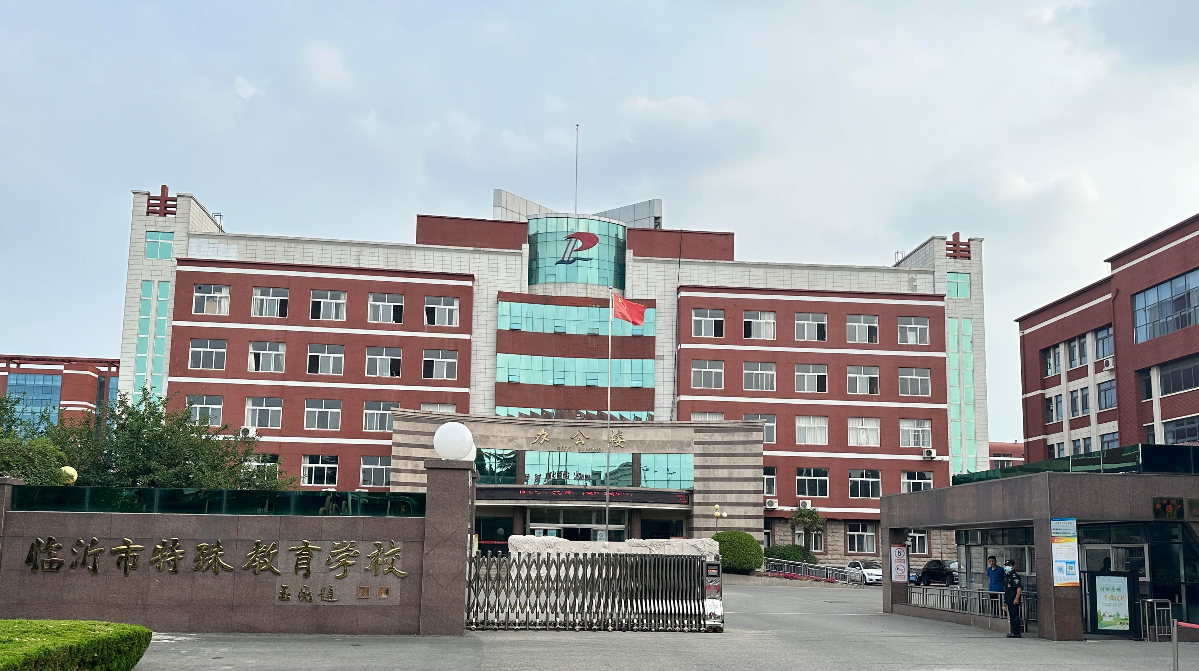 临沂市特殊教育学校近期工作动态