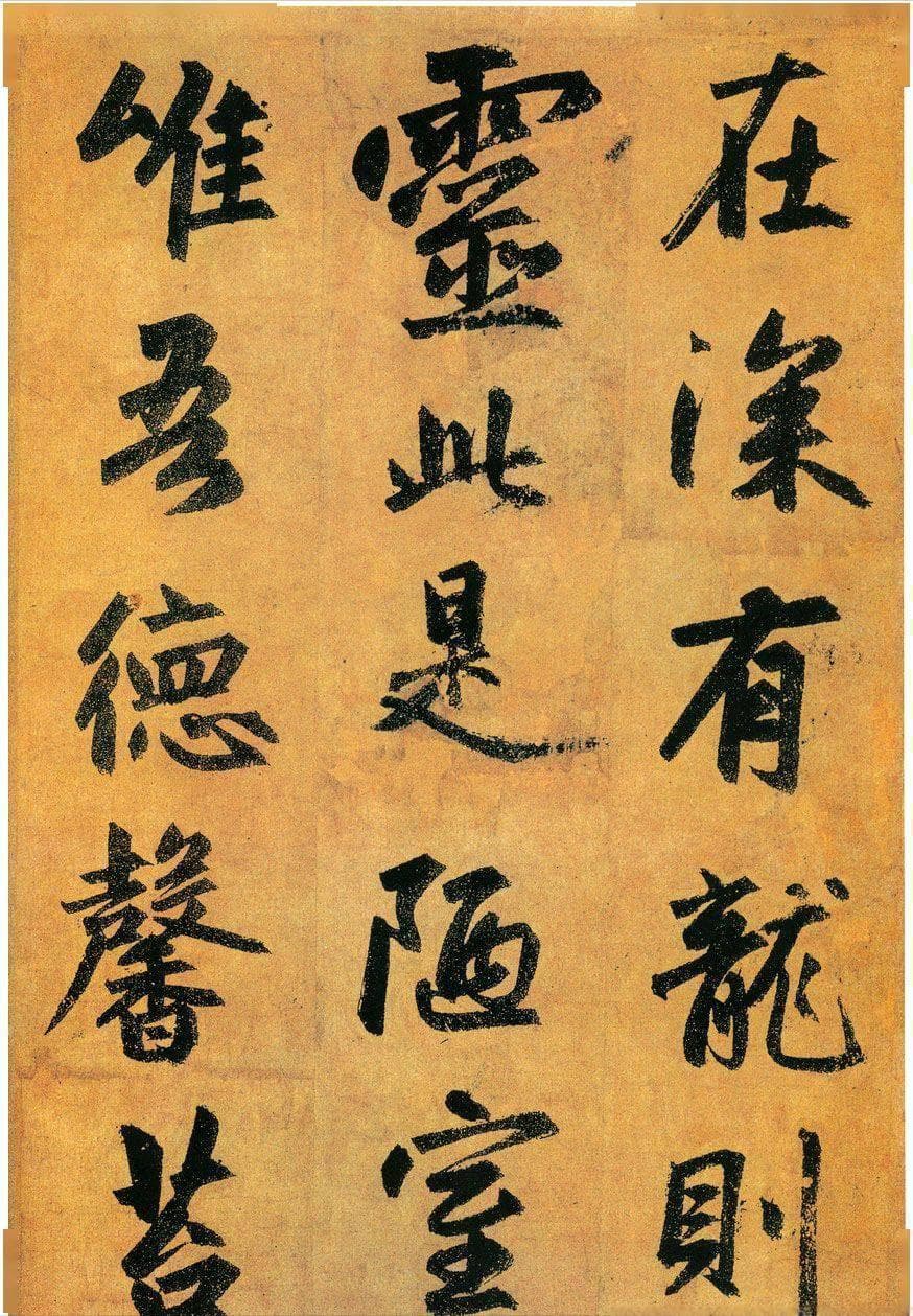 元代书法大家赵孟頫：一个“昼”字见功力