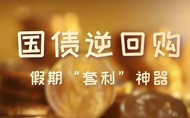 国债逆回购怎么操作，5步教会你国债逆回购