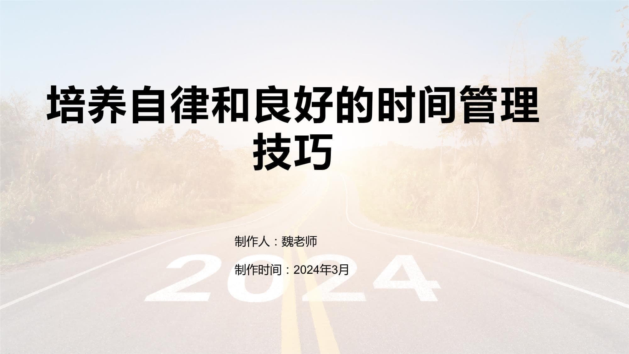 培养自律和良好的时间管理技巧
