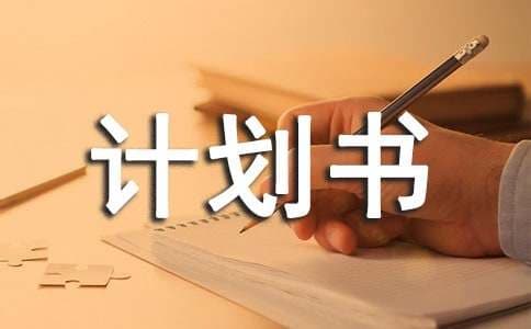创业计划书的十大要点分析