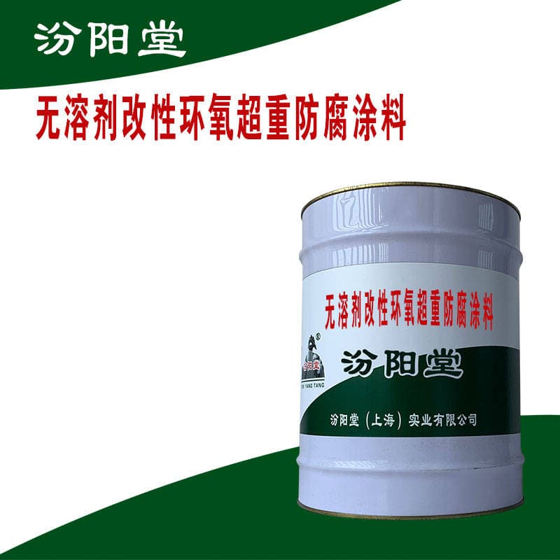 无溶剂改性环氧超重防腐涂料，提高涂料的屏蔽效果和机械性能