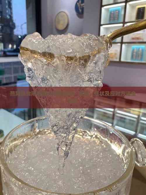 食用燕窝果后腹泻怎么办？原因、症状及应对方法全解析