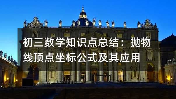 初三数学知识点总结：抛物线顶点坐标公式及其应用