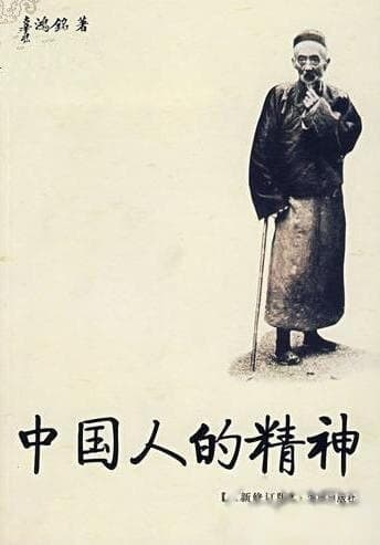 辜鸿铭的著作：辜鸿铭与《中国人的精神》