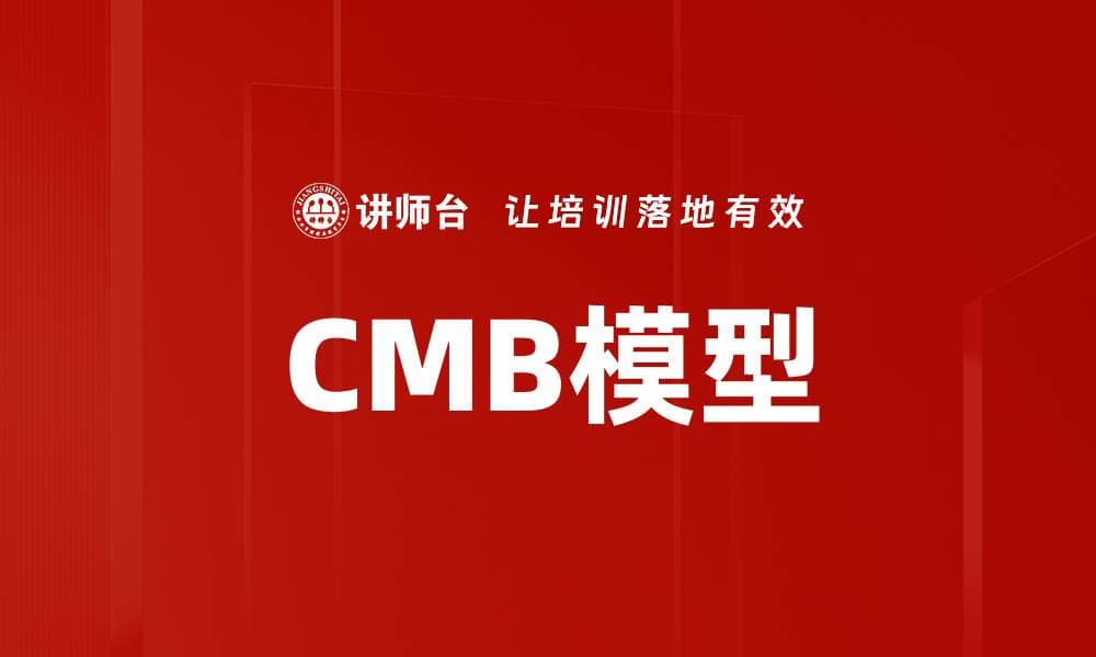 CMB模型：提升组织能力与效率的系统化方法论